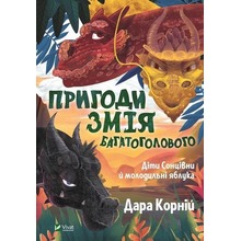 Adventures of the Many-Headed Snake...w.UA