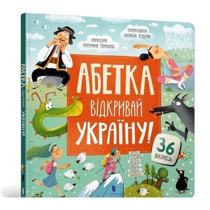 Alfabet. Odkryj Ukrainę! w.ukraińska