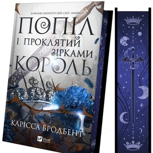 Ashes and the King Cursed by the Stars UA