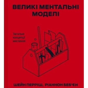 Big mental models. General concepts of thinking UA