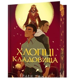 Cemetery Boys w.ukraińska (barwione brzegi)