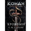 Conan: The Blood of the Serpent w.ukraińska