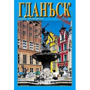 Gdańsk, Sopot, Gdynia - wersja rosyjska