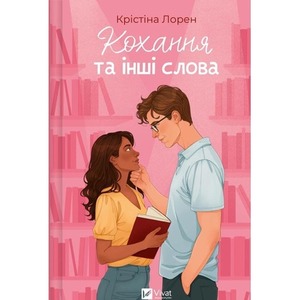 Love and Other Words w.ukraińska