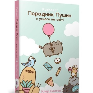Przewodnik po wszystkim kotki Pusheen w.ukraińska