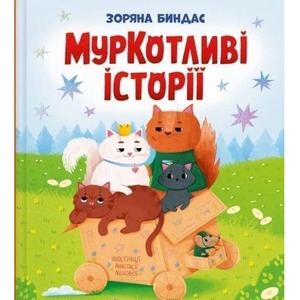 Purrfect Tales w.ukraińska