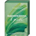 Reflected in You w.ukraińska (barwione brzegi)