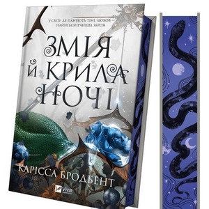 Snake and wings of the night UA (barwione brzegi)