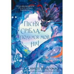 Song of silver, flames like night w.ukraińska