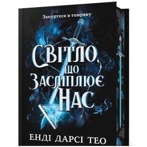 The Light That Blinds Us Limited edition w.ukraiń.