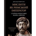 Think like a Roman emperor w.ukraińska