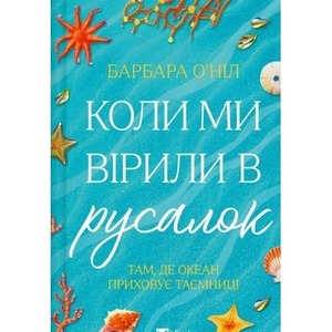 When we believed in mermaids w.ukraińska