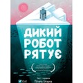 Wild robot saves the day w.ukraińska